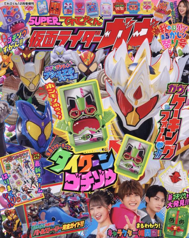 てれびくん増刊 2024年 12月号 仮面ライダーガヴ