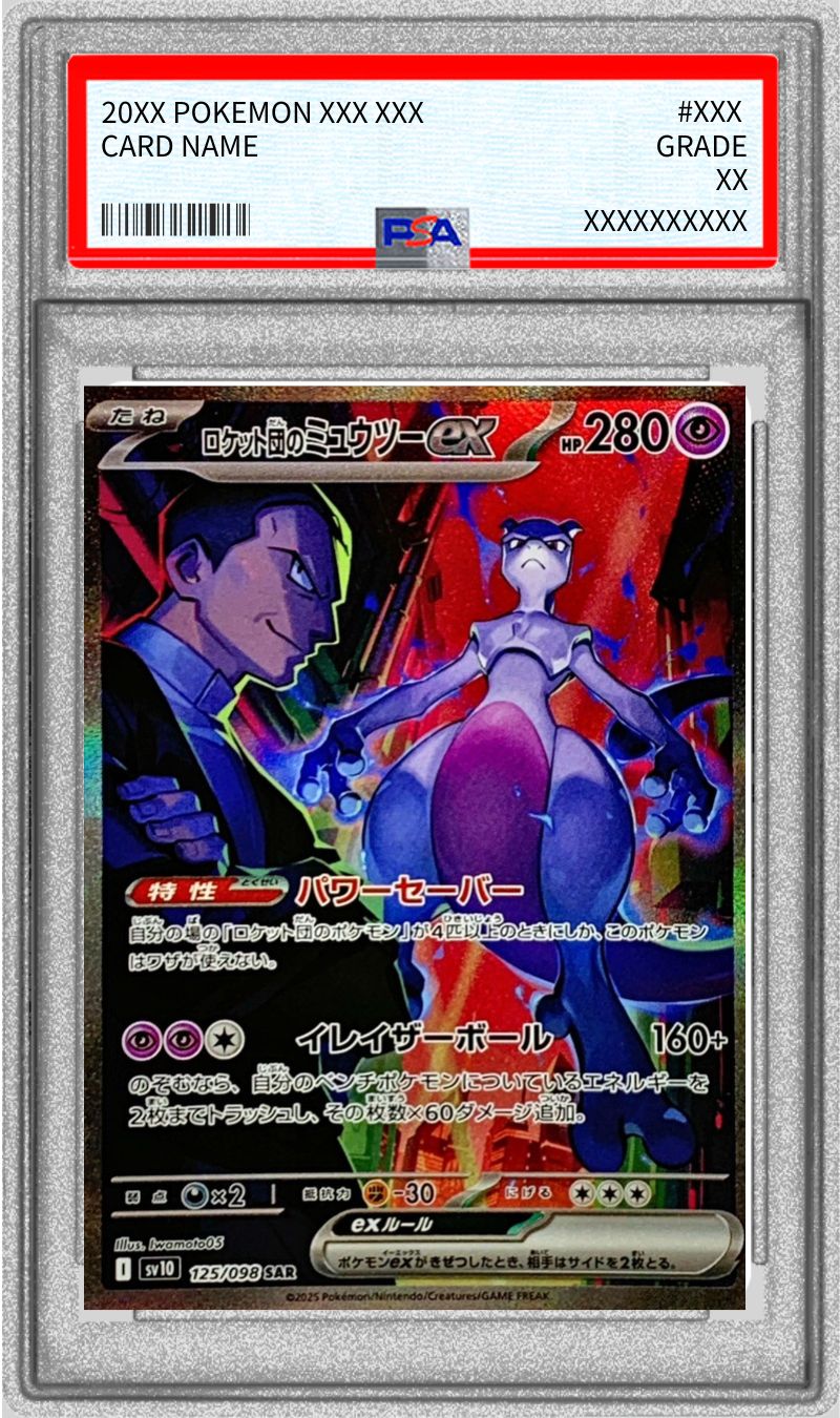 PSA10鑑定済〕ロケット団のミュウツーex【SAR】{125/098} - カード