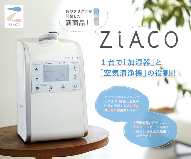 クリクラ新商品 ZiACO（ジアコ）！】1台で加湿器と空気清浄機2つの役割
