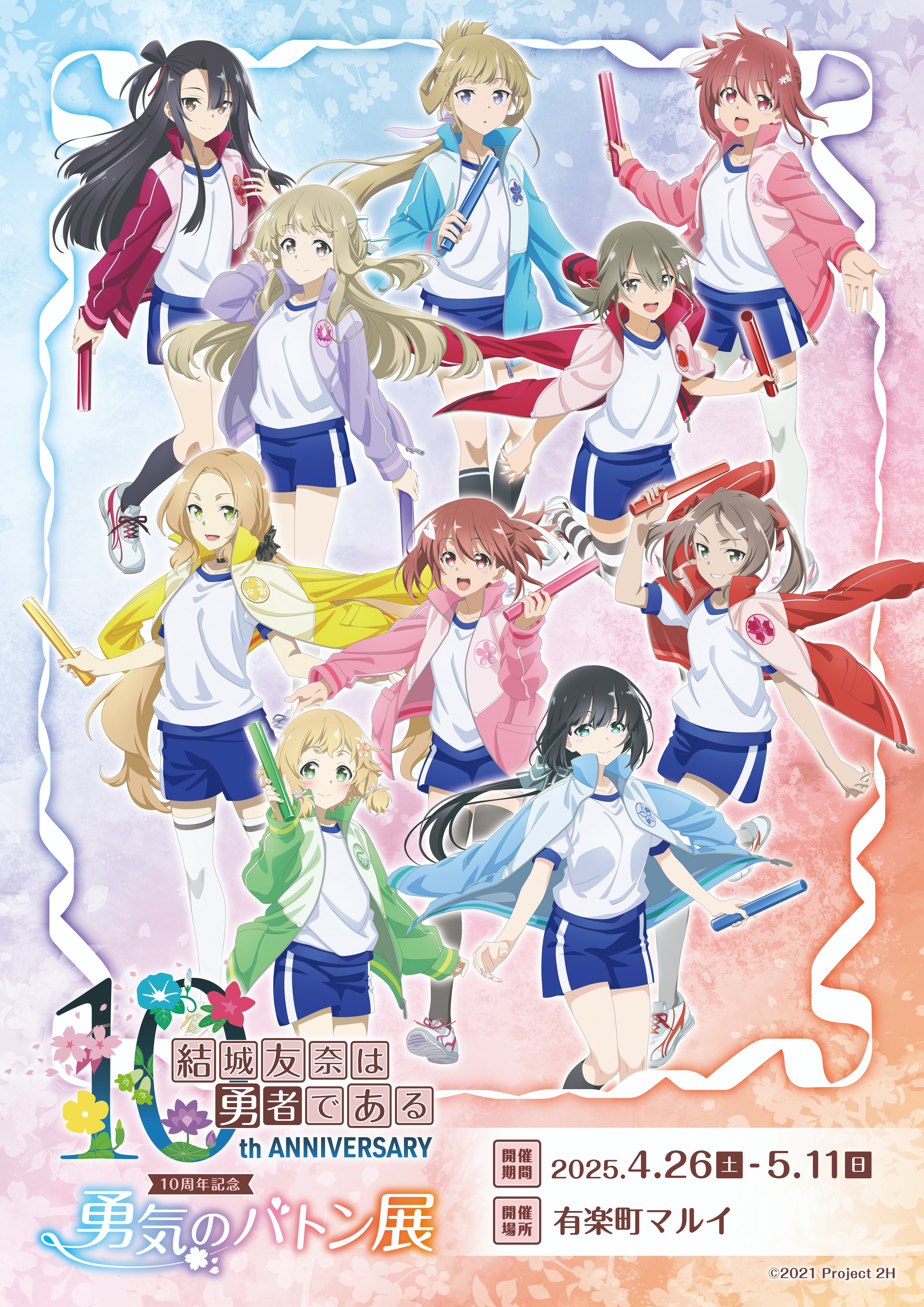 2025年4月26日(土)より有楽町マルイにて 「結城友奈は勇者である」10
