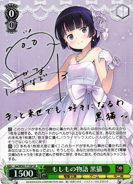 WS】もしもの物語 黒猫(サイン)【SP】Goi/WS02-T13SPヴァイス