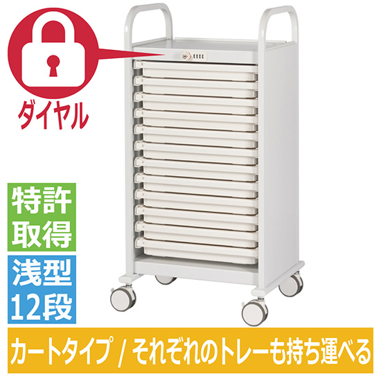 MLGW-112D-W 宮成製作所 メディロック MLG 配薬カート 12段 浅型