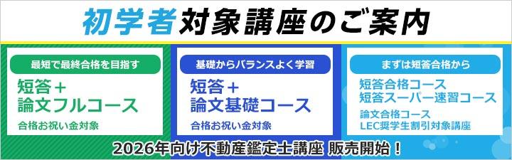 不動産鑑定士】2026年合格目標 初学者向けコース | 静岡本校｜LEC東京