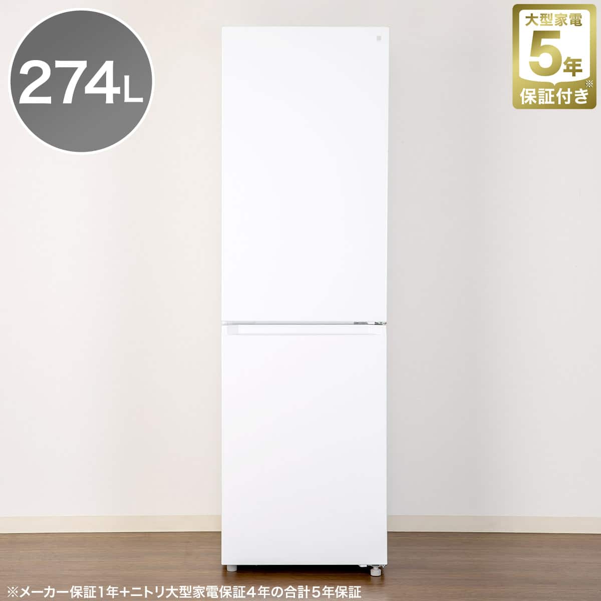 274L 2ドアファン式冷蔵庫 WH(NR-274L)(リサイクル回収なし) | ニトリ