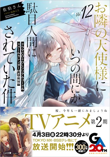 お隣の天使様にいつの間にか駄目人間にされていた件11 ドラマCD＋DL