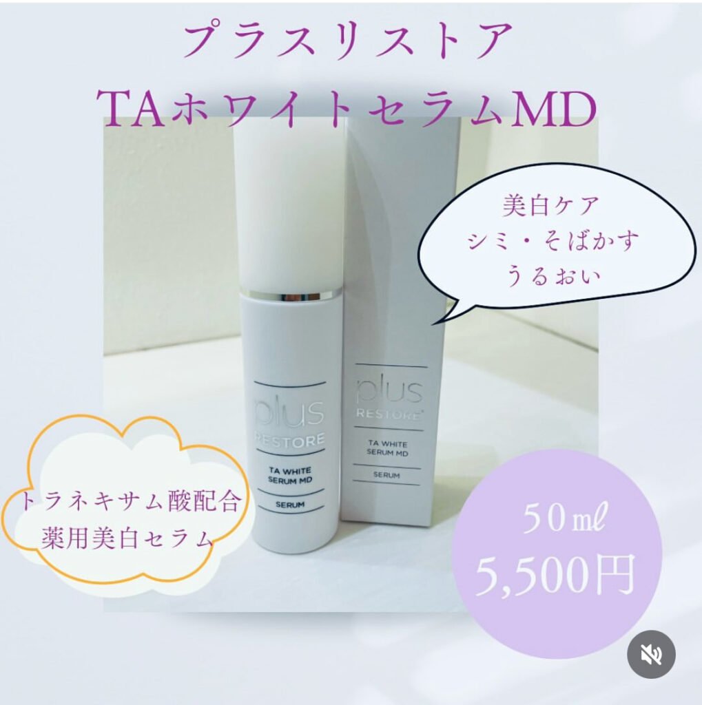 美白美容液！TAホワイトセラムMD！ | ヒロミビューティークリニック