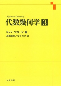 代数幾何学 1 - 丸善出版 理工・医学・人文社会科学の専門書出版社