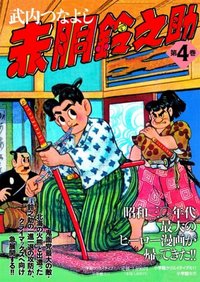 赤胴鈴之助 第4巻 - 株式会社小学館クリエイティブ