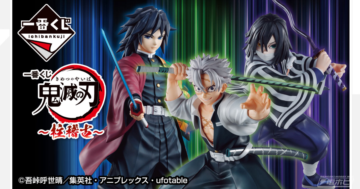 一番くじ 鬼滅の刃 ～柱稽古～」より不死川実弥、伊黒小芭内、冨岡義勇