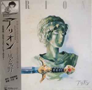 久石譲 – 風・荒野- (Arion - Image Album) | Releases | Discogs