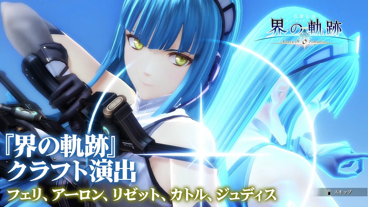 界の軌跡』クラフト演出を比較！Part.2 カメラワークや表情などに注目