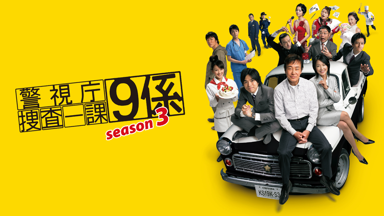 警視庁捜査一課9係 season3 | 国内ドラマの動画配信はTELASA(テラサ