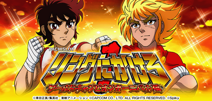 リングにかけろ1 ワールドチャンピオンカーニバル編(リンかけ1WCC編