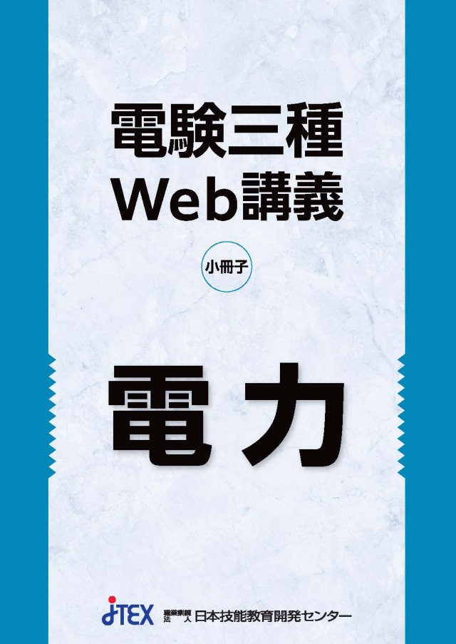 電験三種 厳選！過去問題Web講義＜電力＞ | JTEX 職業訓練法人日本技能