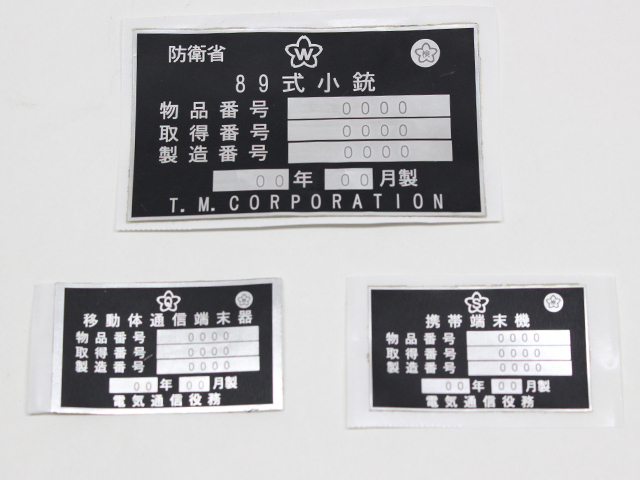 自衛隊銘板風アルミシール【ゆうパケット可】