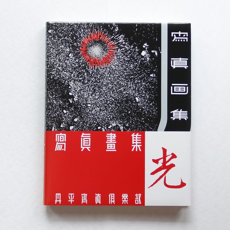丹平写真倶楽部『光』（日本写真史の至宝） | Fugensha STORE