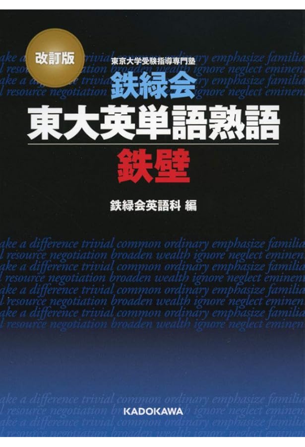 改訂版 鉄緑会東大英単語熟語 鉄壁CD () | 鉄緑会英語科 |本 | 通販