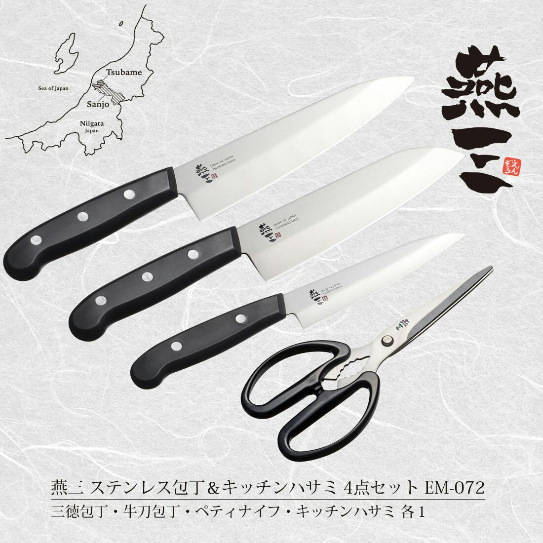 燕三 包丁＆キッチンハサミ 4点セット EM-072 【日本製】 | 包丁