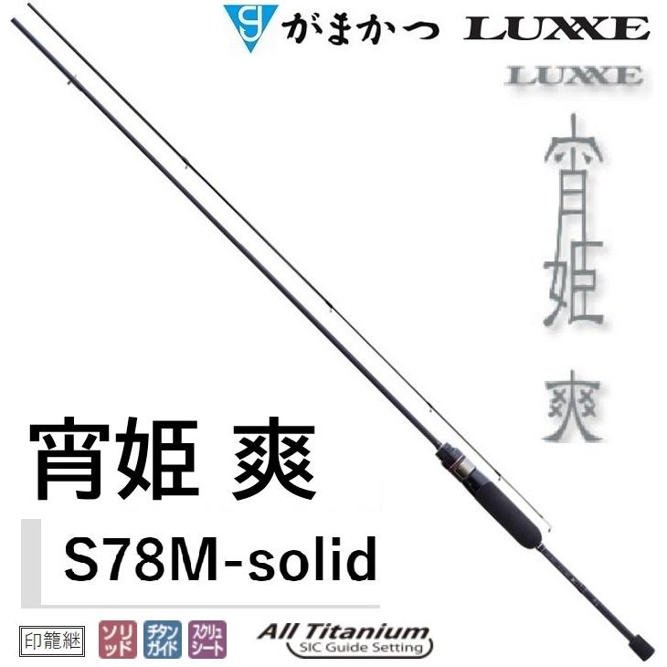 Gamakatsu（がまかつ） (送料無料)がまかつ/ラグゼ 宵姫 爽 S78M-solid