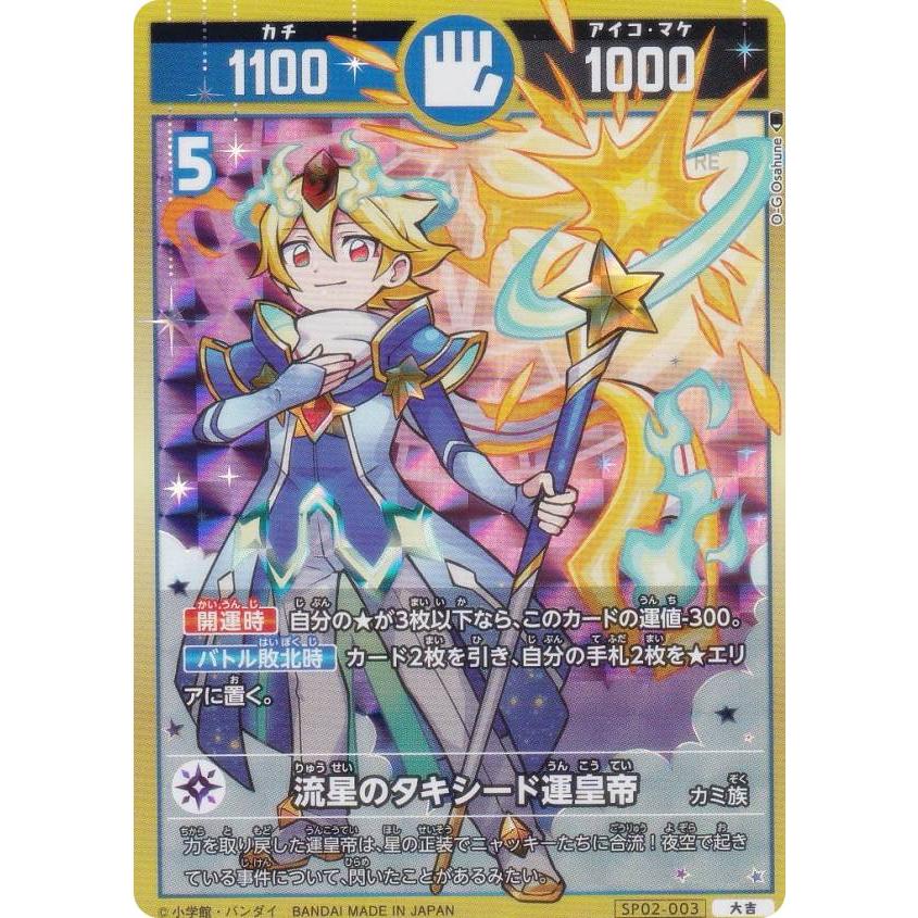開運コロシアム SP02-003 流星のタキシード運皇帝 (大吉) スペシャル