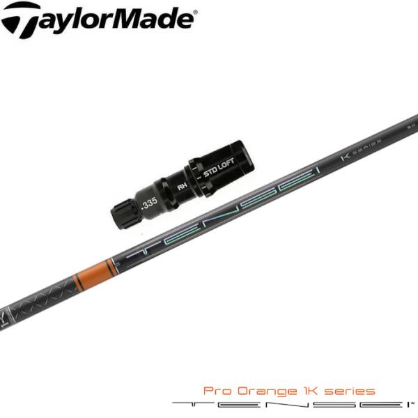 テーラーメイド用互換スリーブ付きシャフト 三菱ケミカル テンセイ