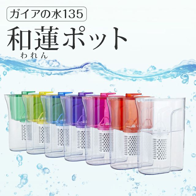 ガイアの水135・和蓮ポット（1L）【送料無料】 | いやしの村わくわく