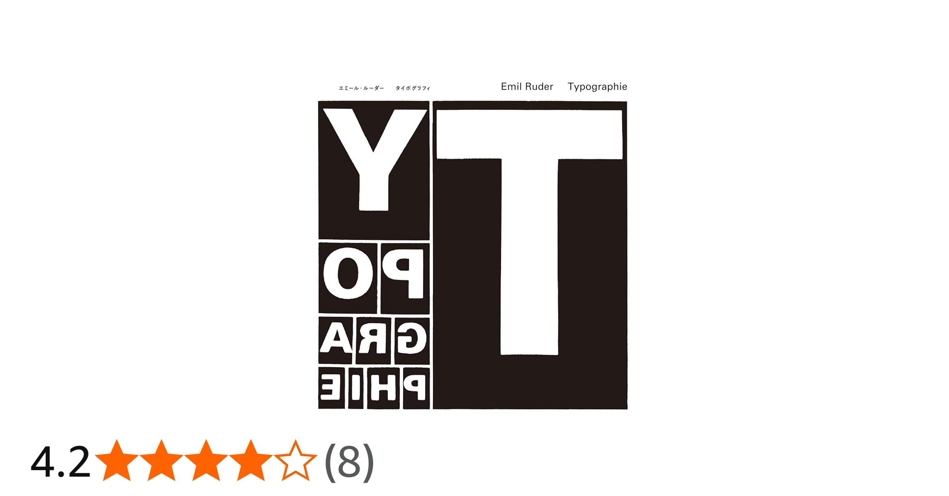 タイポグラフィ─タイポグラフィ的造形の手引き | エミール ルーダー