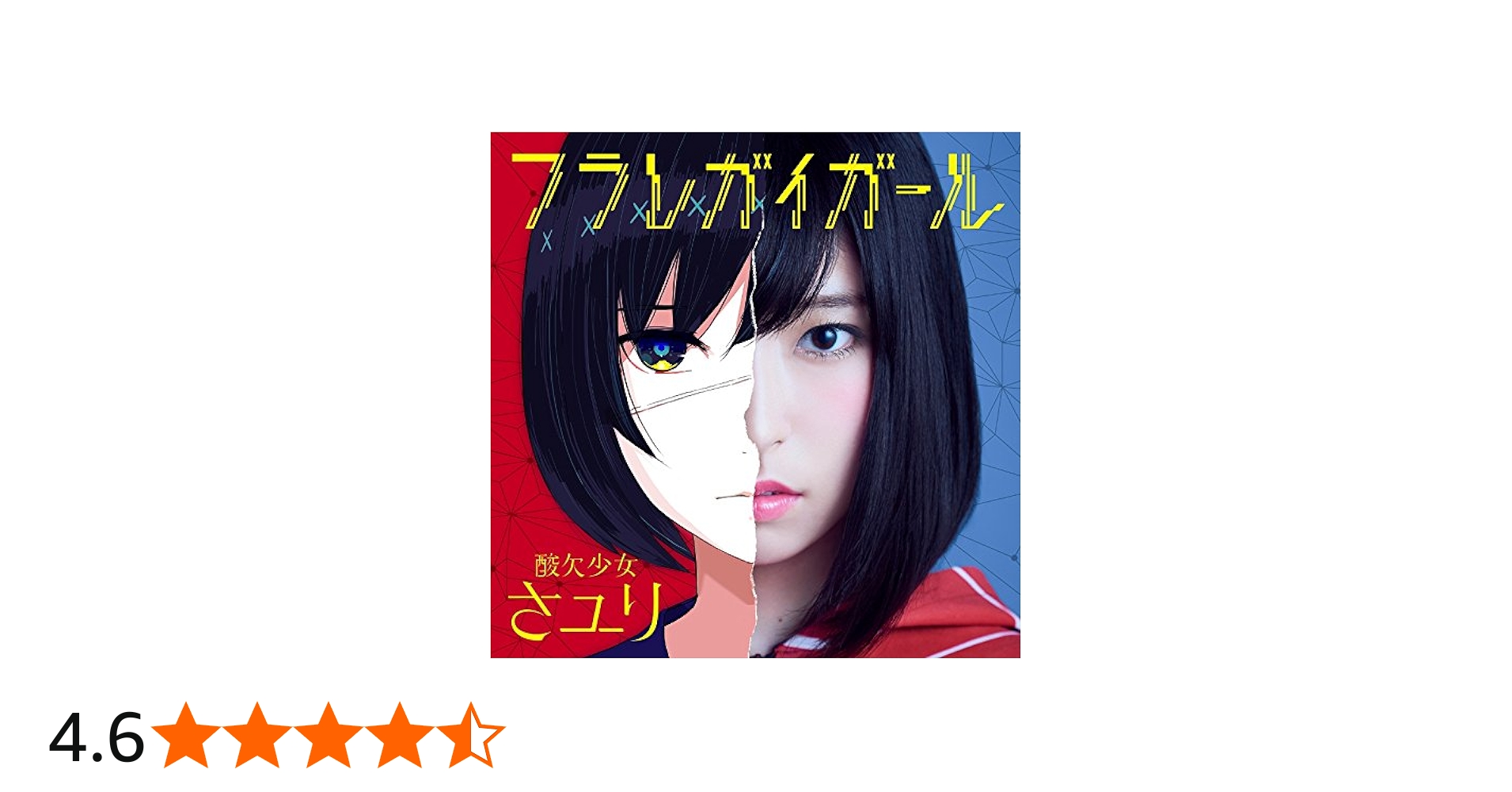 Amazon.co.jp: フラレガイガール: ミュージック