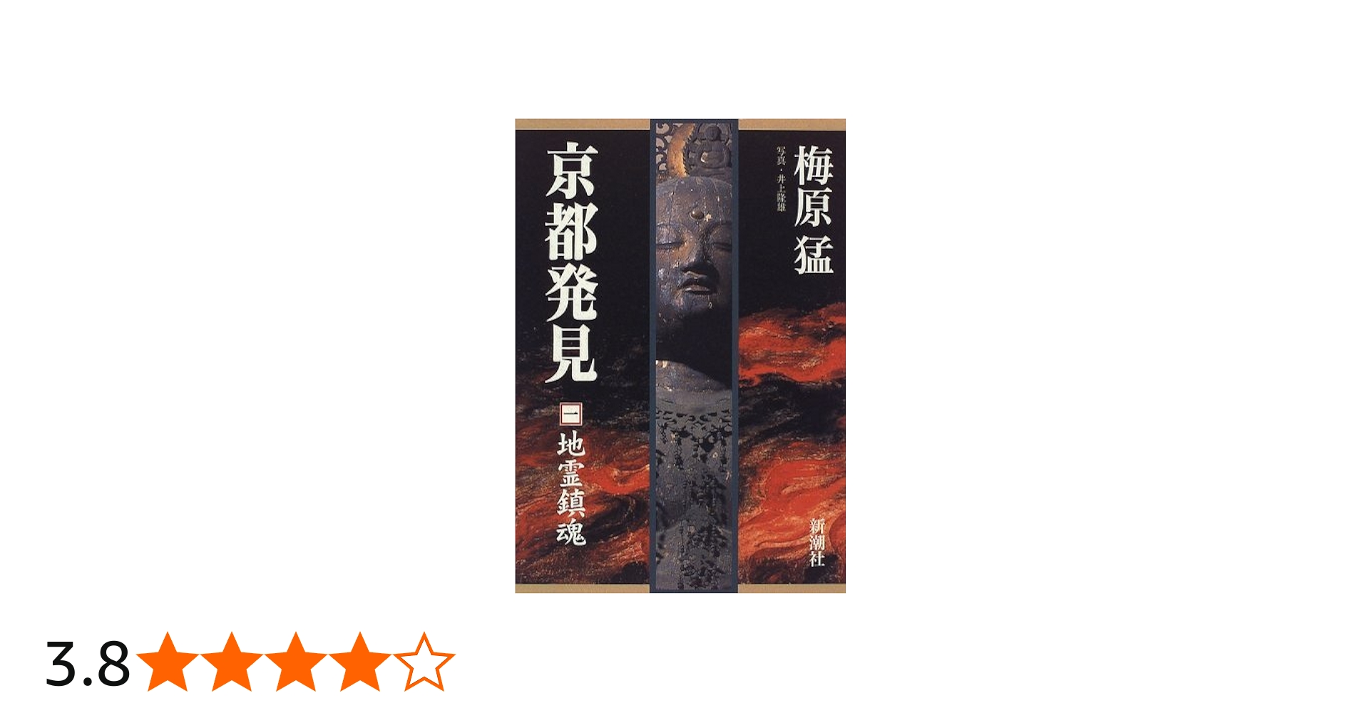 京都発見 (1) | 梅原 猛 |本 | 通販 | Amazon