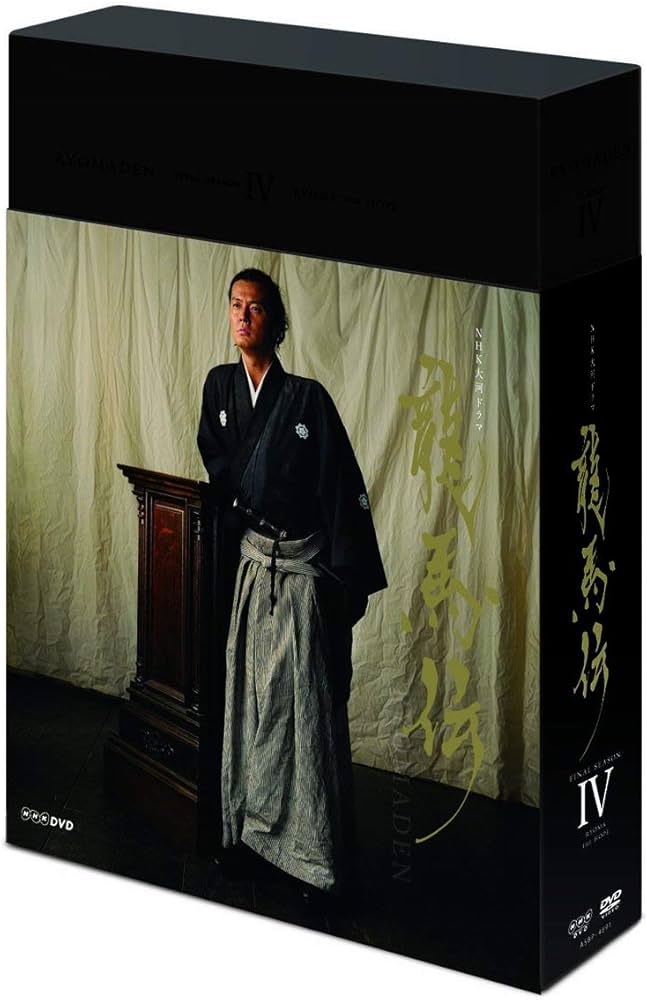Amazon.co.jp: NHK大河ドラマ 龍馬伝 完全版 DVD BOX-4 (FINAL SEASON