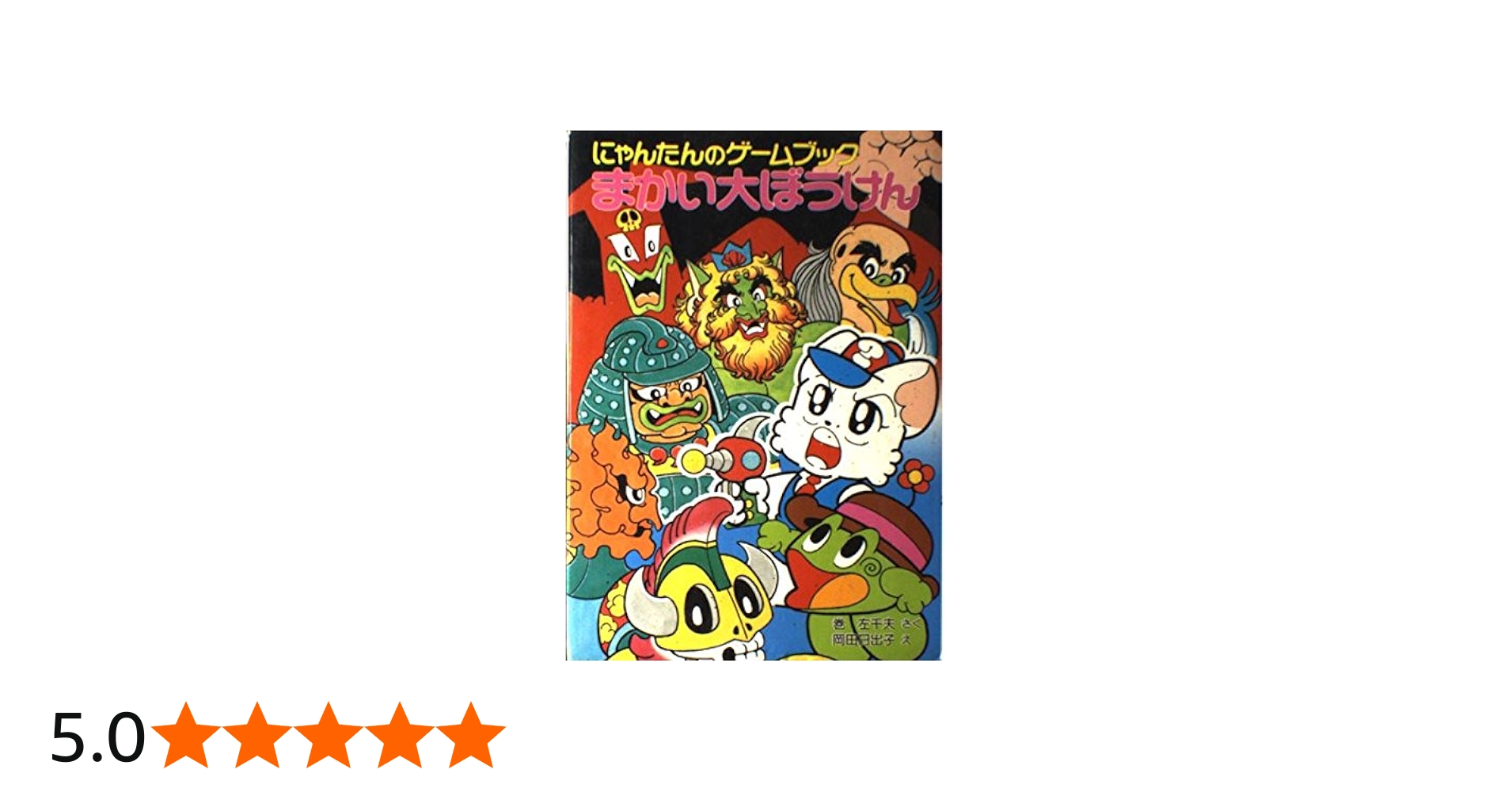 にゃんたんのゲームブックまかい大ぼうけん (ポプラ社の新・小さな童話