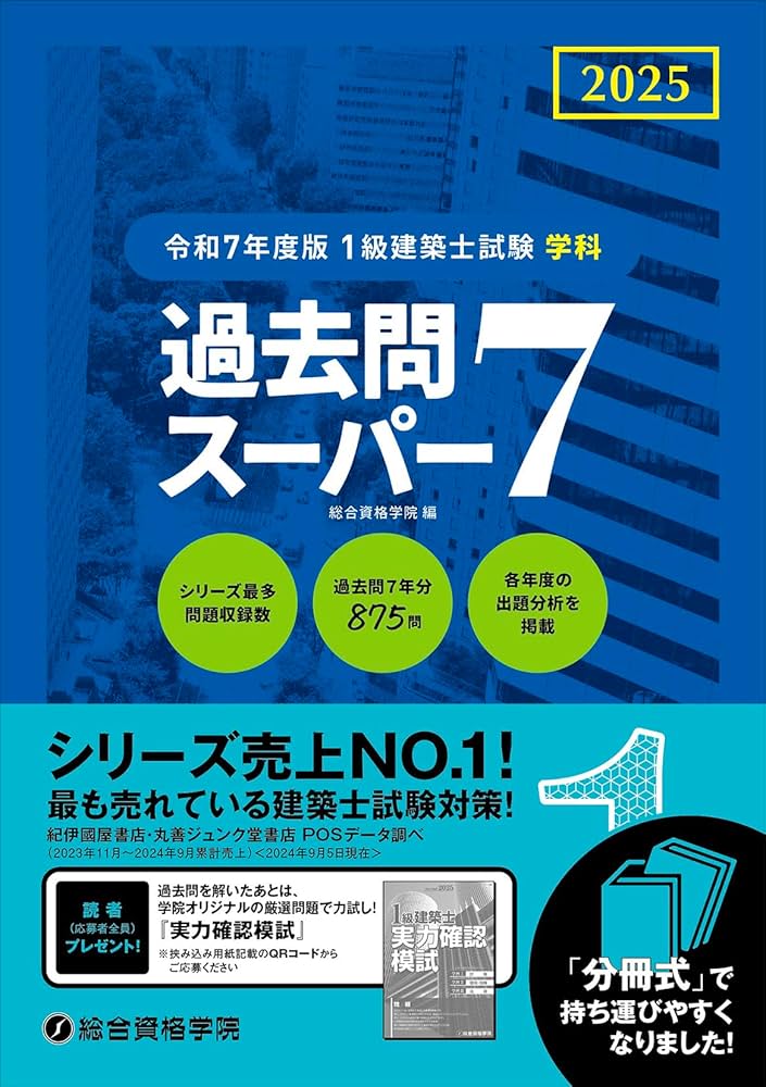 令和7年度版 1級建築士試験 学科 過去問スーパー7 | 総合資格学院