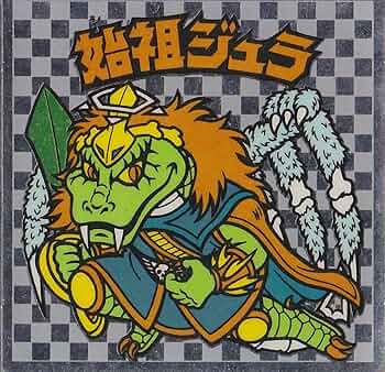 Amazon.co.jp: 旧ビックリマン アイス版 第6弾 ヘッド 始祖ジュラ