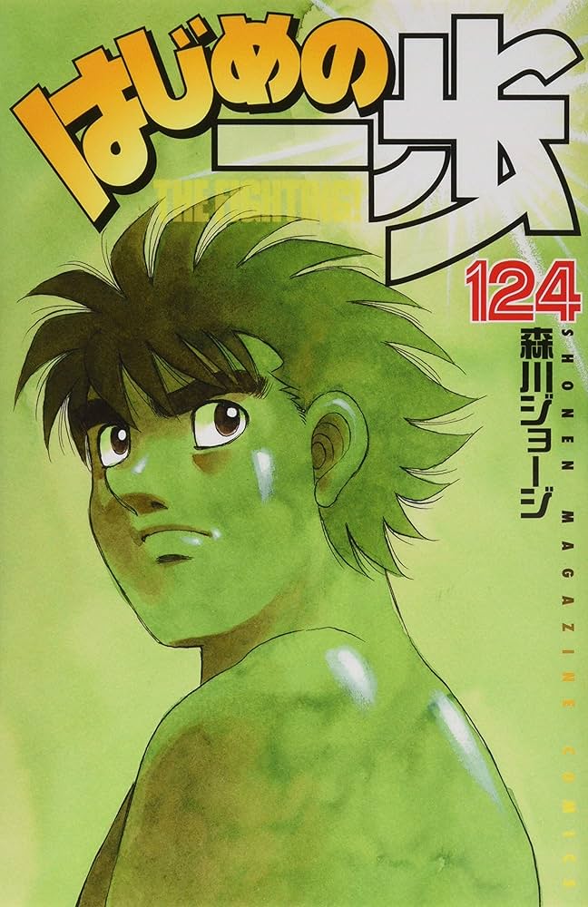 はじめの一歩(124) (少年マガジンコミックス) | 森川 ジョージ |本
