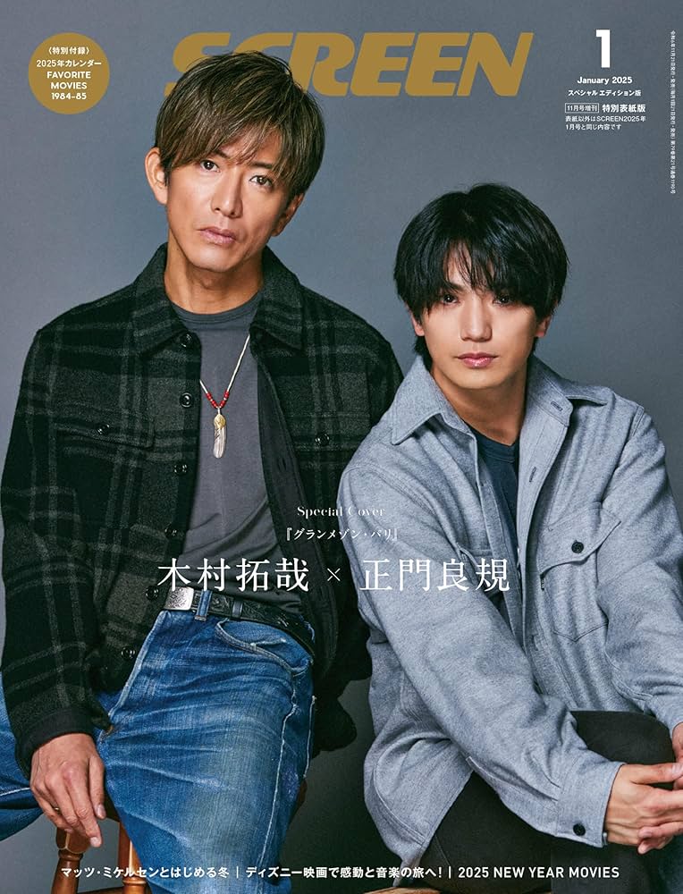 SCREEN（スクリーン）2024年1月号 木村拓哉・正門良規『グランメゾン