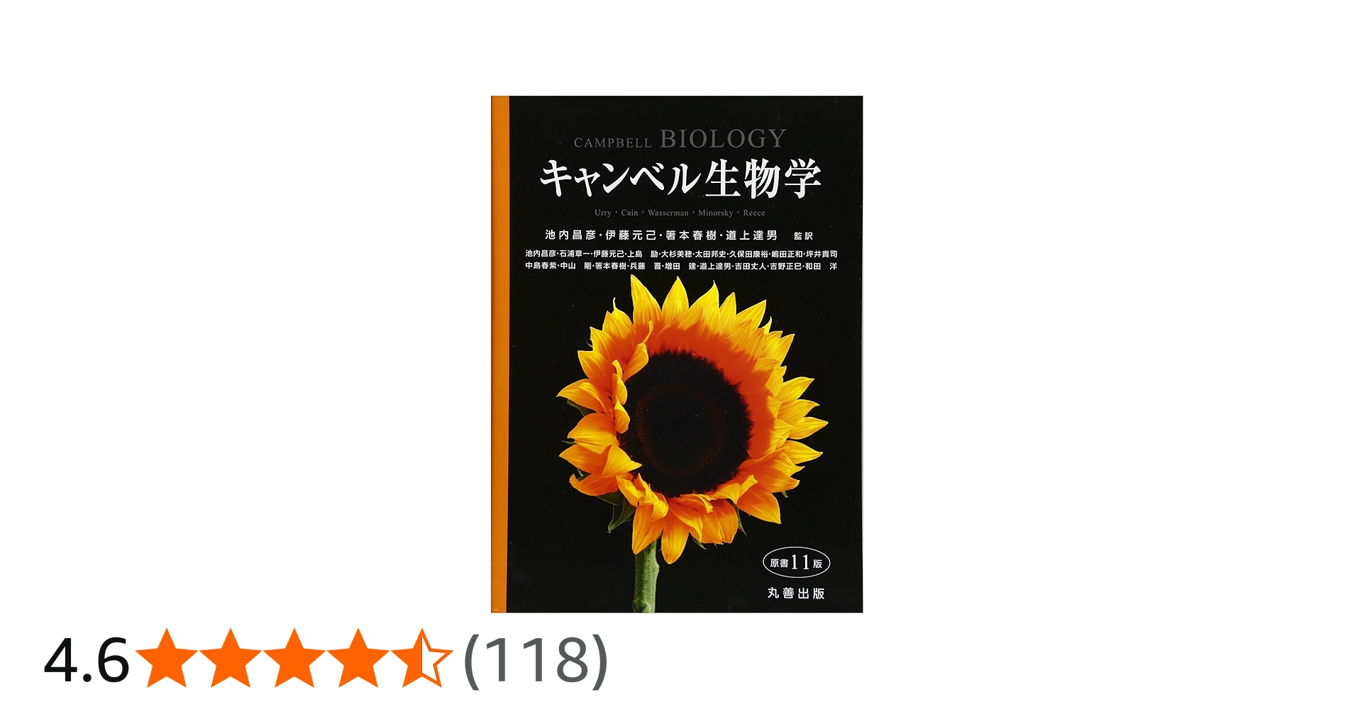 Amazon.co.jp: キャンベル生物学 原書11版 : 池内 昌彦, 伊藤 元己, 箸