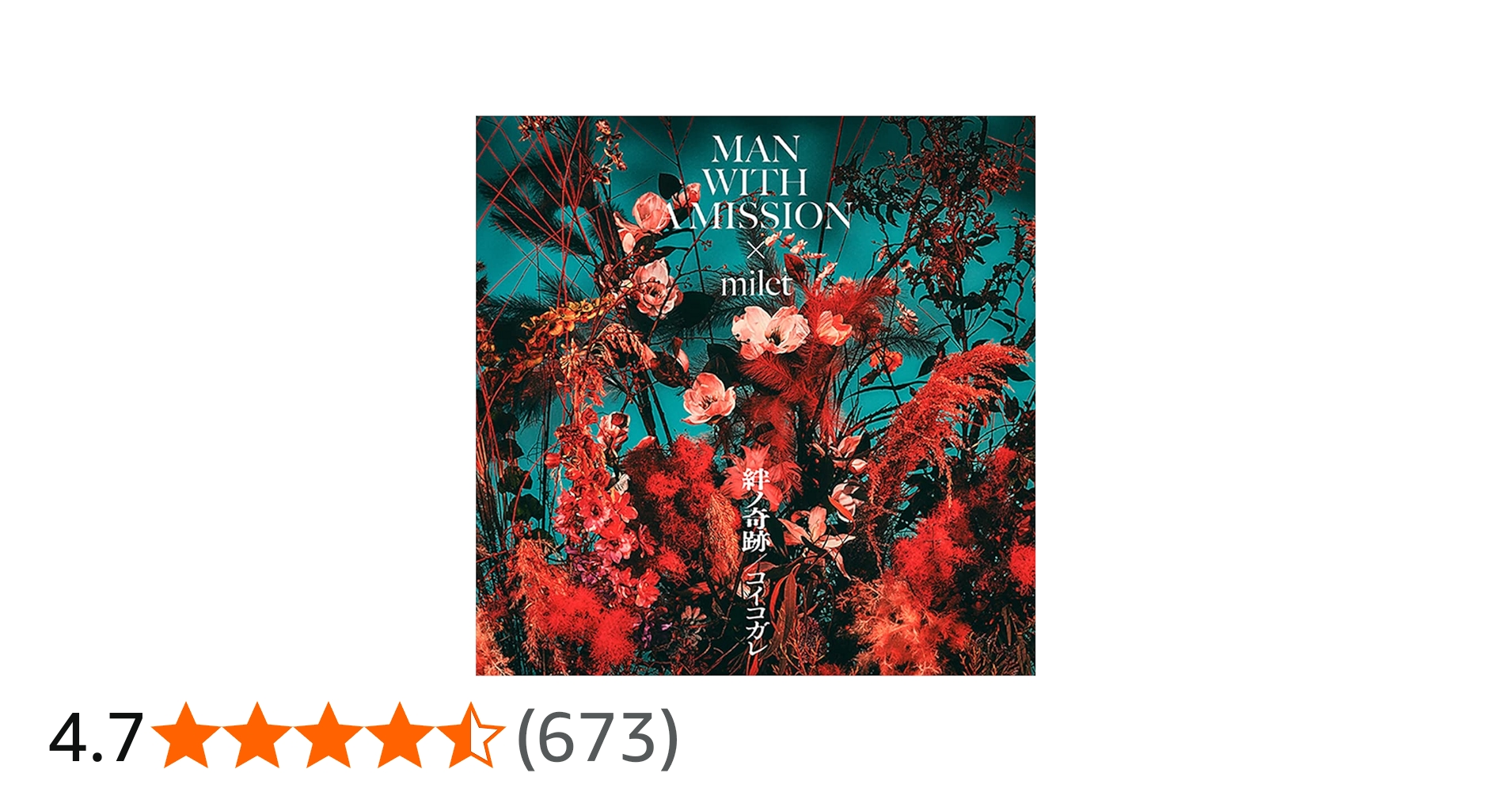 Amazon.co.jp: 絆ノ奇跡 / コイコガレ (初回生産限定盤) - MAN WITH A