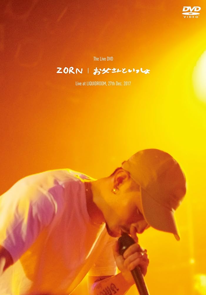 Amazon.co.jp: お父さんといっしょ [DVD] : ZORN, 般若, SHINGO☆西成