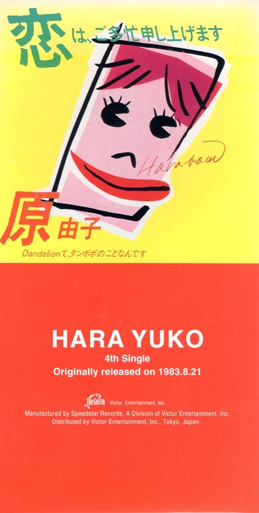 は*か様 原由子 8cm cd 誕生日の夜 恋は、ご多忙申し上げます 横浜