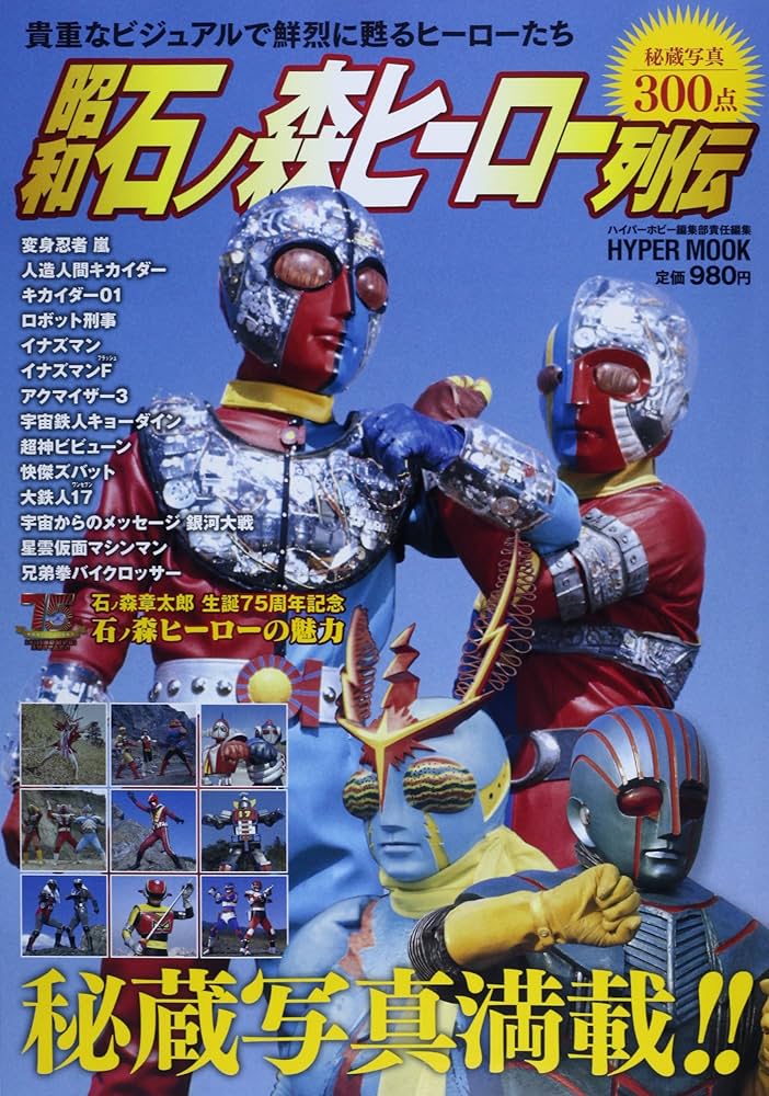 Amazon.co.jp: 昭和石ノ森ヒーロー列伝: ヒーローたちの足跡を秘蔵写真