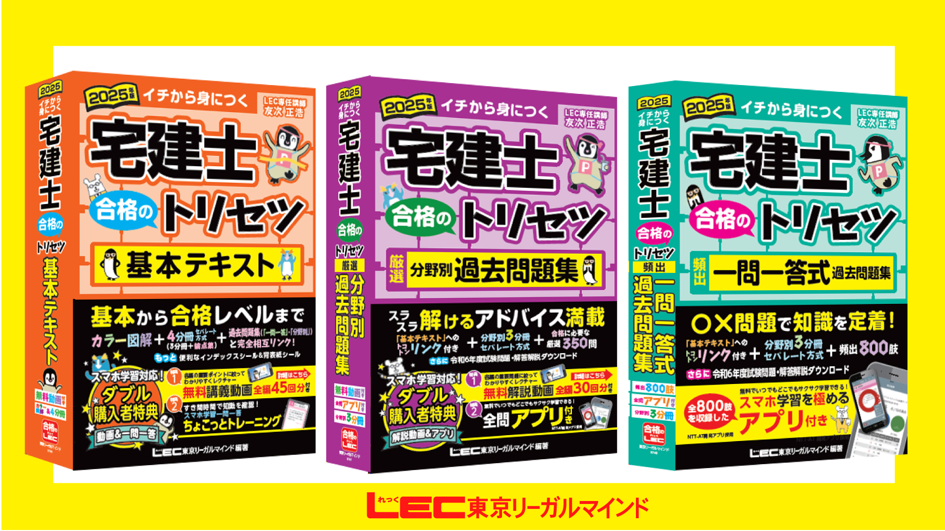 動画付】2025年版 宅建士 合格のトリセツ 基本テキスト【無料講義動画