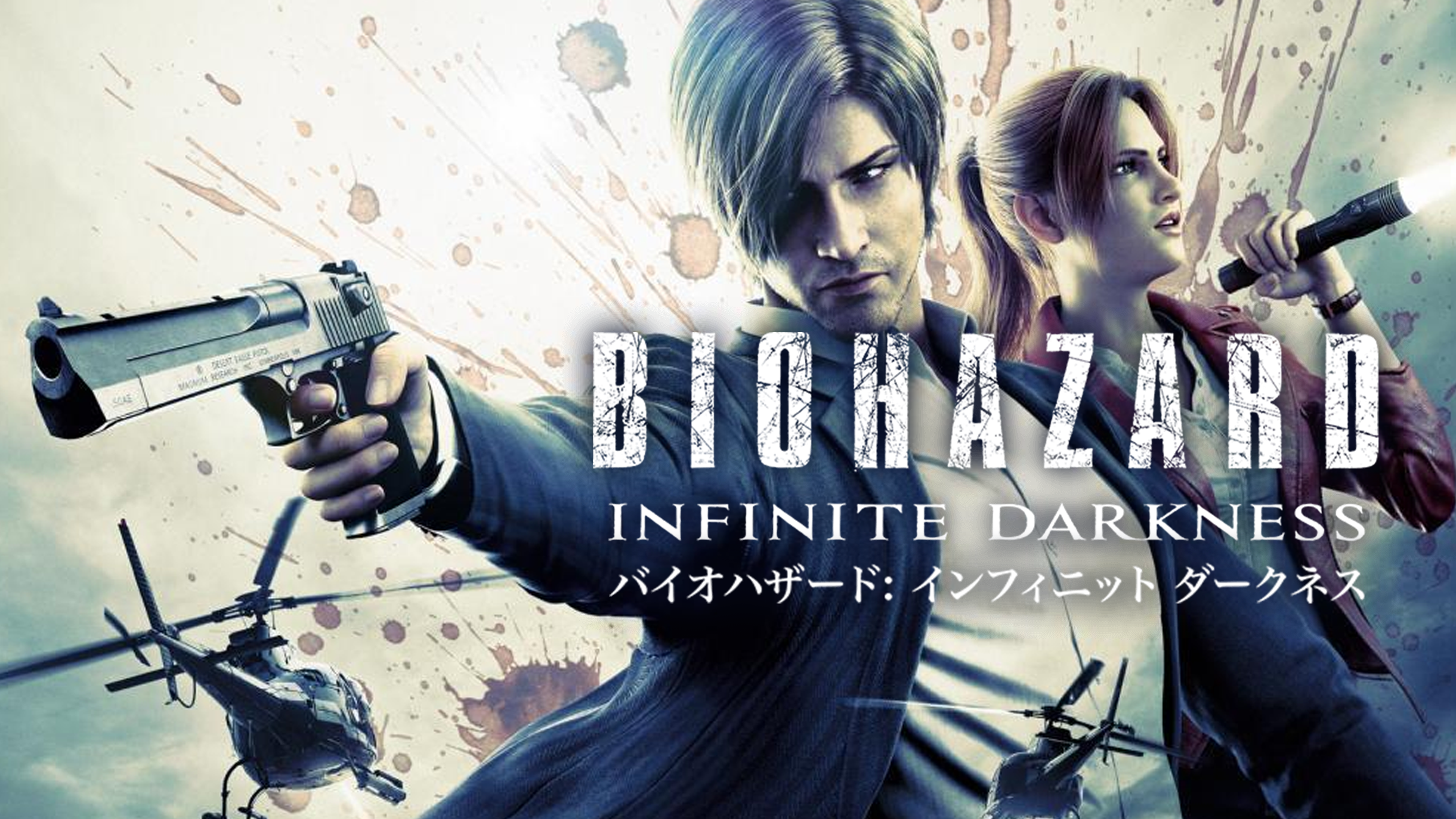 Amazon.co.jp: バイオハザード：インフィニット ダークネスを観る