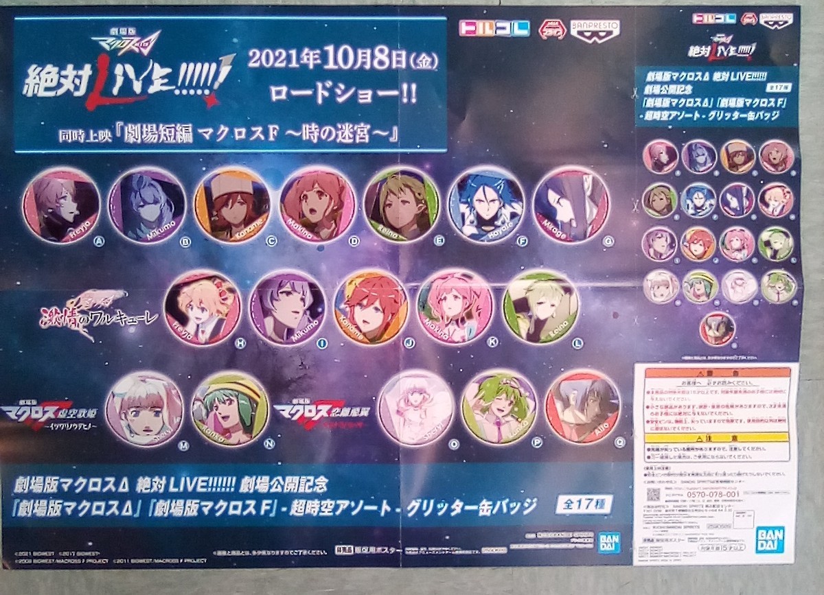 10/7□アミューズ入荷情報です！◇劇場版マクロスΔ 絶対LIVE