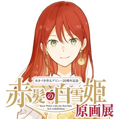 赤髪の白雪姫展 (@clarines_kingd) / Posts / X