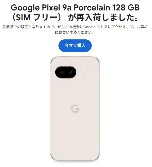 Google Pixel 9a 白(Porcelain) 128 GBが再入荷 Googleストア ブラック