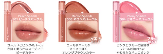 rom&nd日本限定グロス登場！大人気カラーグロスにちゅるりんラメライン