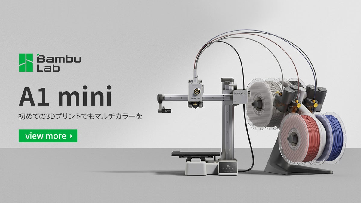 株式会社RIM、3Dプリンター「Bambu Lab A1 mini」を発売開始！マルチ