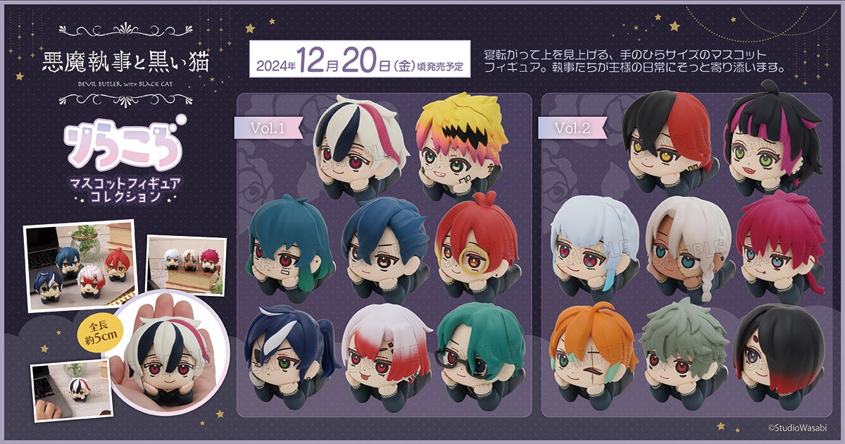 悪魔執事と黒い猫』より、新商品「りらころ」が登場！ | 株式会社