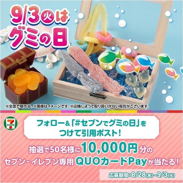 9月3日（火）はグミの日】セブン‐イレブン公式X(旧Twitter)で10,000円