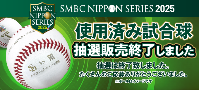 SMBC日本シリーズ2025 使用済み試合球 - NPBオフィシャルオンライン